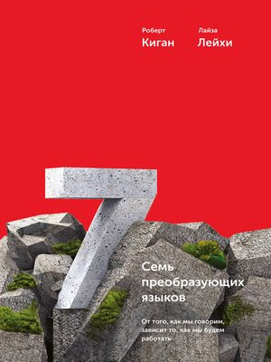 cover image of Семь преобразующих языков